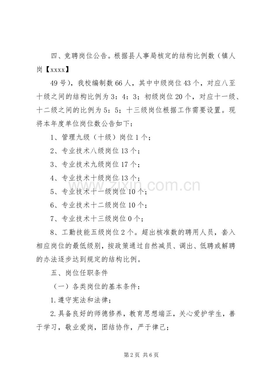 直属小学岗位设置方案(试行).docx_第2页