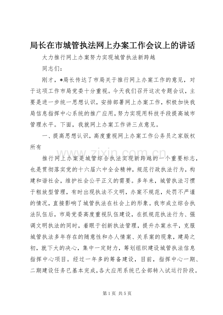 局长在市城管执法网上办案工作会议上的讲话.docx_第1页