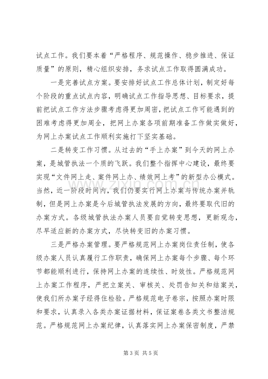 局长在市城管执法网上办案工作会议上的讲话.docx_第3页