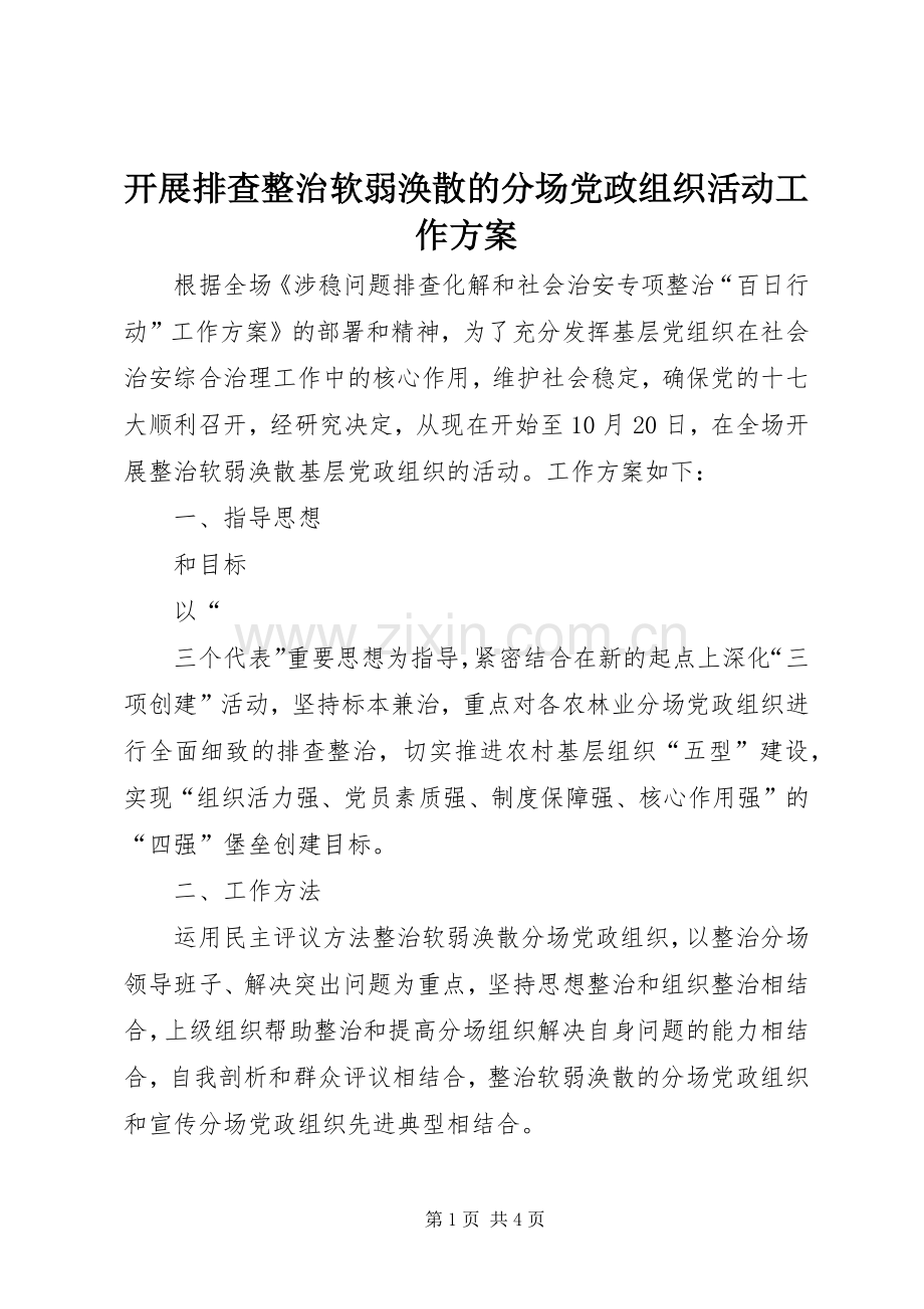 开展排查整治软弱涣散的分场党政组织活动工作实施方案.docx_第1页