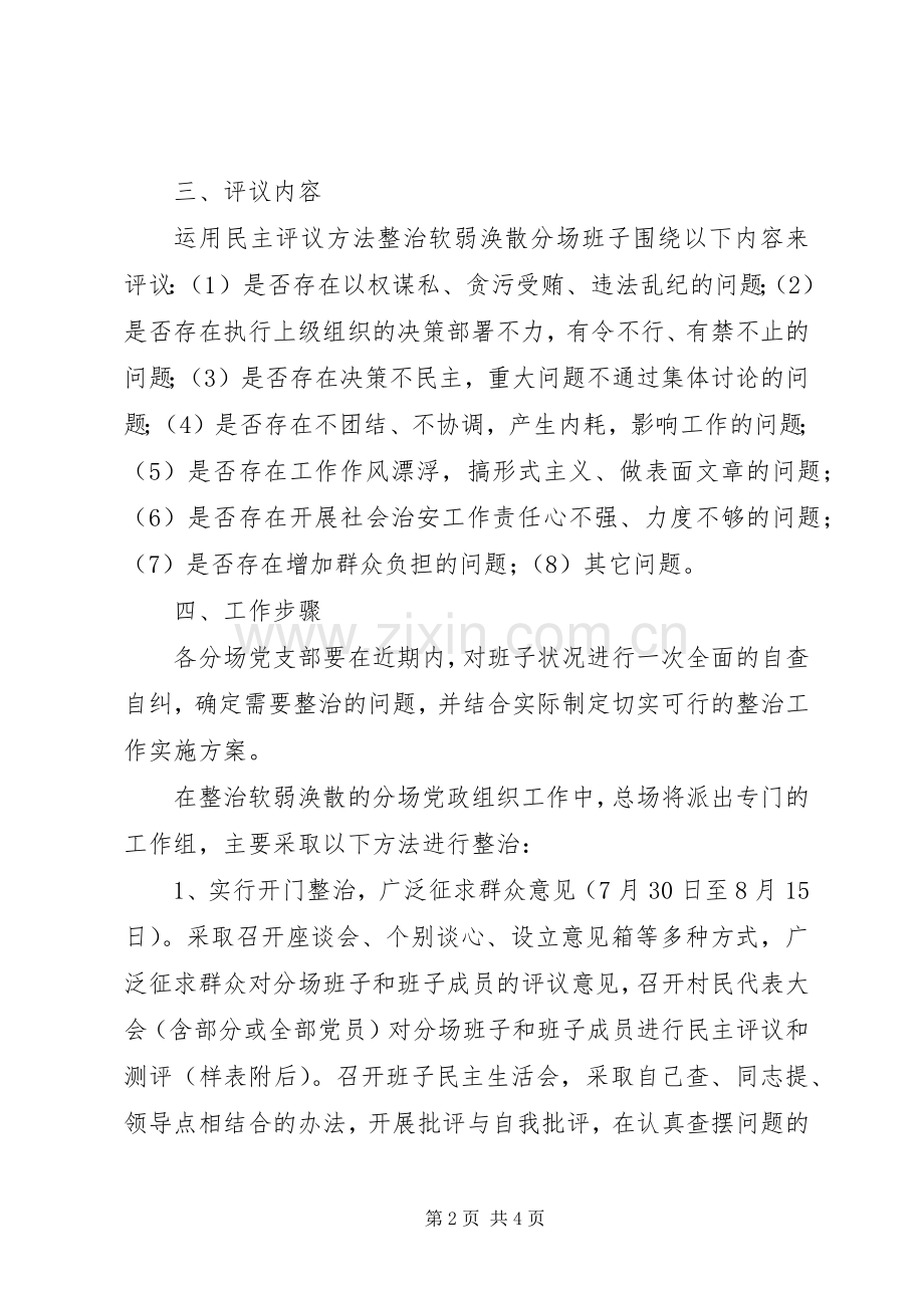 开展排查整治软弱涣散的分场党政组织活动工作实施方案.docx_第2页