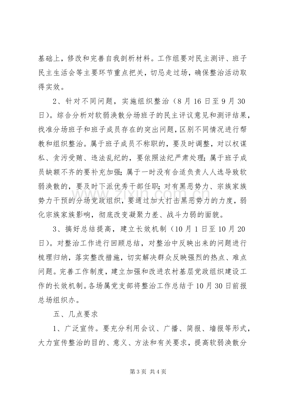 开展排查整治软弱涣散的分场党政组织活动工作实施方案.docx_第3页