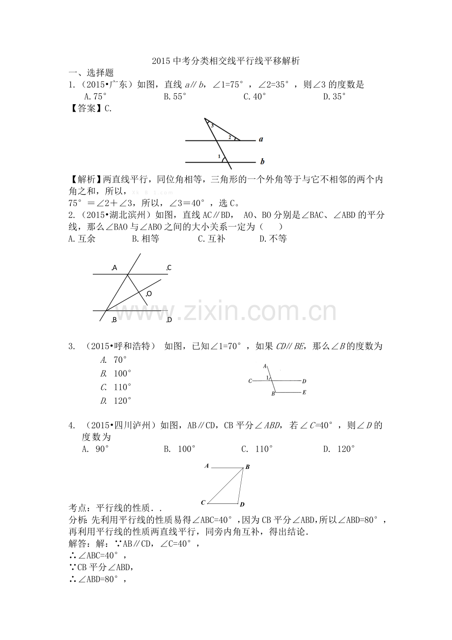 2015年中考数学试题分类汇编：相交线平行线平移(含答案解析).doc_第1页