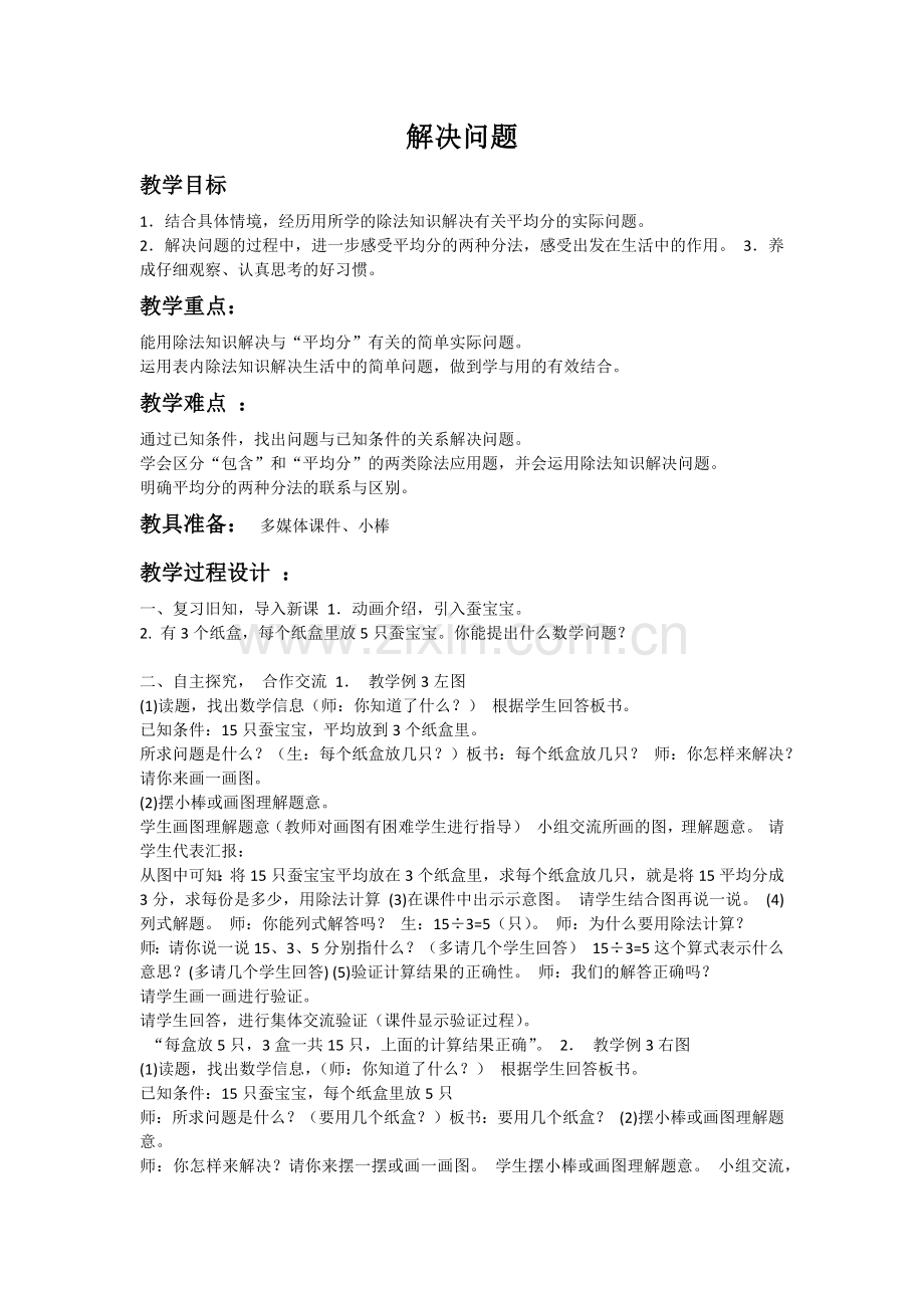 小学数学人教2011课标版二年级表内除法解决问题.docx_第1页