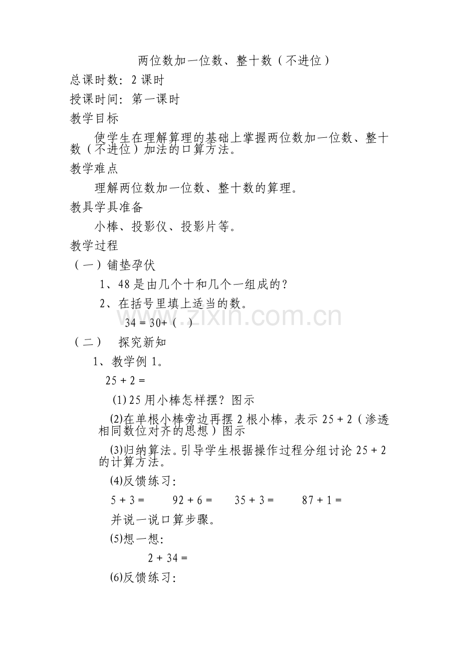 小学数学人教2011课标版一年级两位数加一位、整十数.docx_第1页