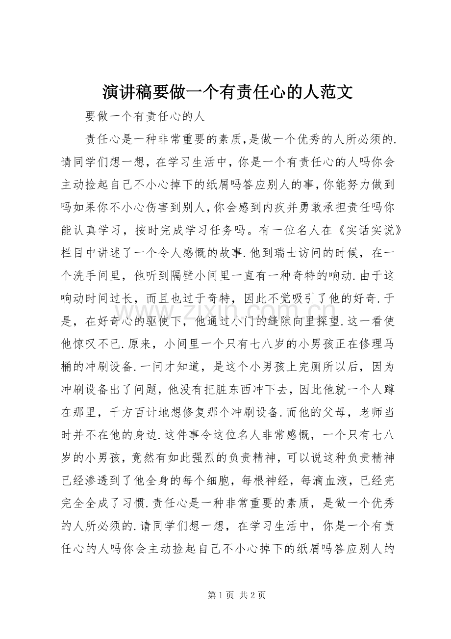 演讲稿要做一个有责任心的人范文.docx_第1页