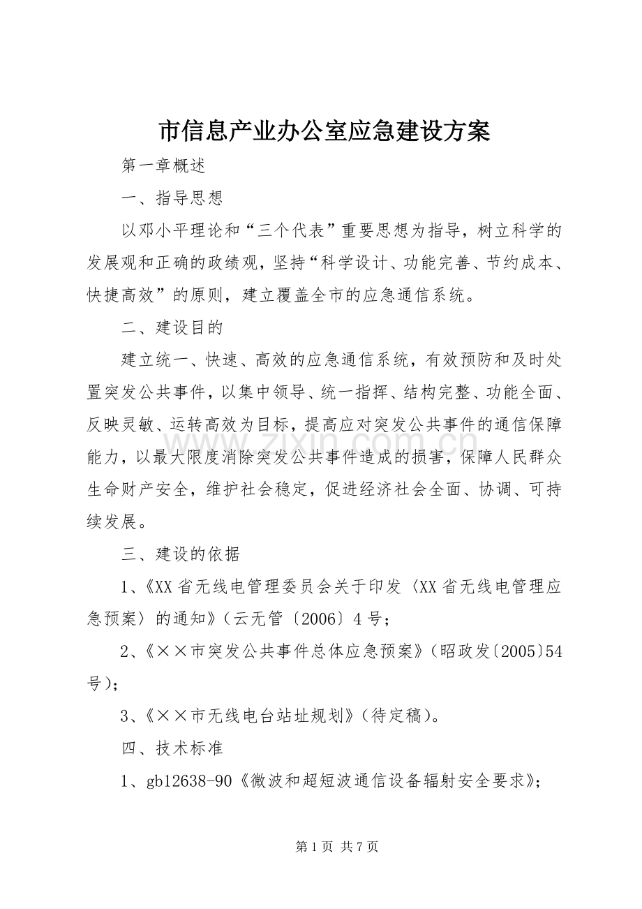 市信息产业办公室应急建设实施方案.docx_第1页