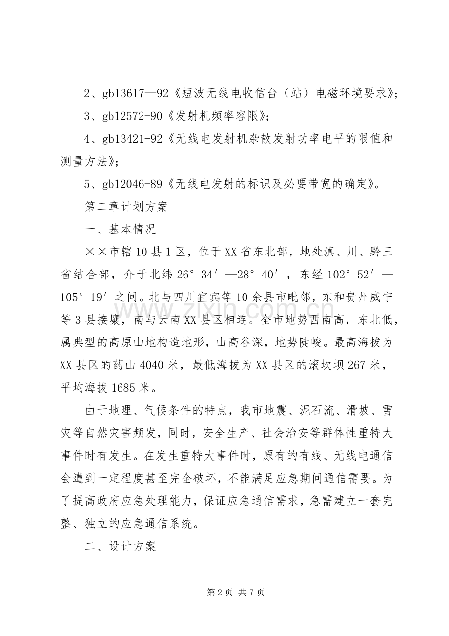 市信息产业办公室应急建设实施方案.docx_第2页