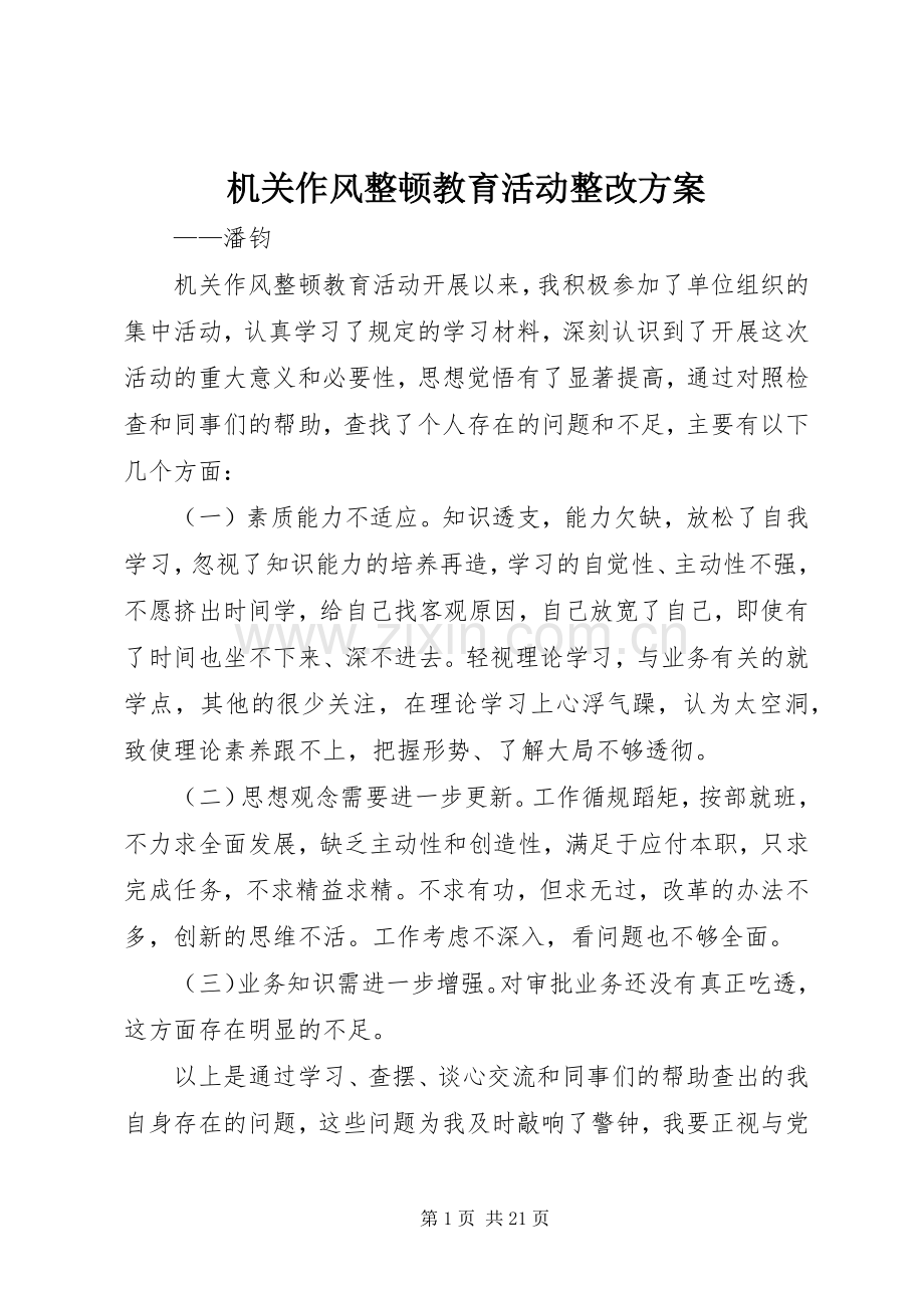 机关作风整顿教育活动整改实施方案.docx_第1页