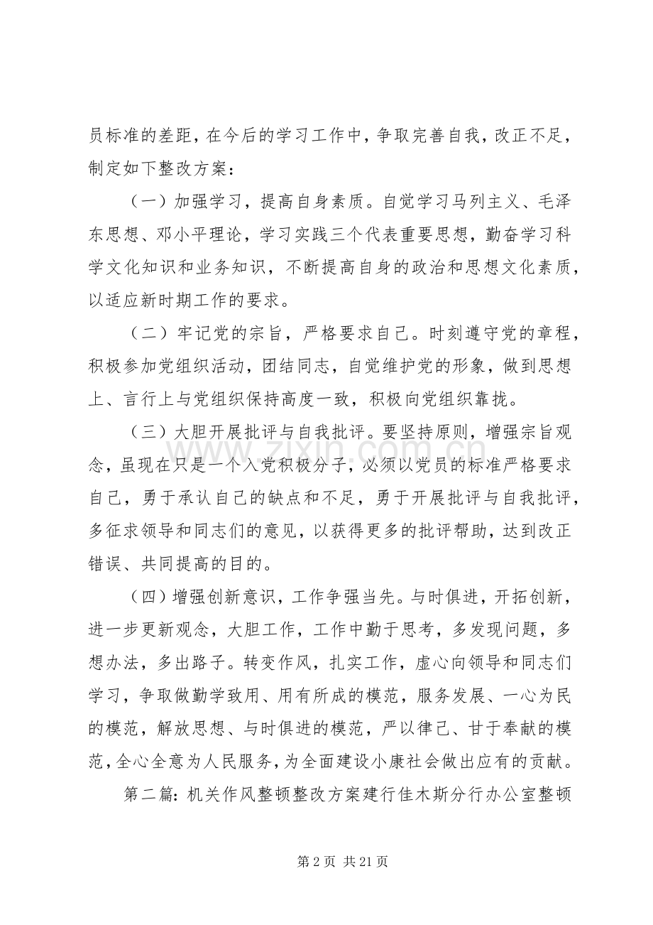 机关作风整顿教育活动整改实施方案.docx_第2页