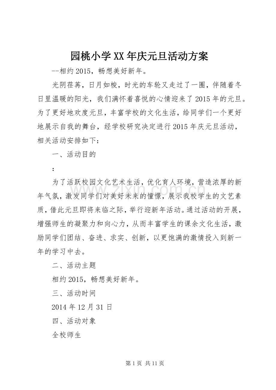 园桃小学XX年庆元旦活动实施方案.docx_第1页