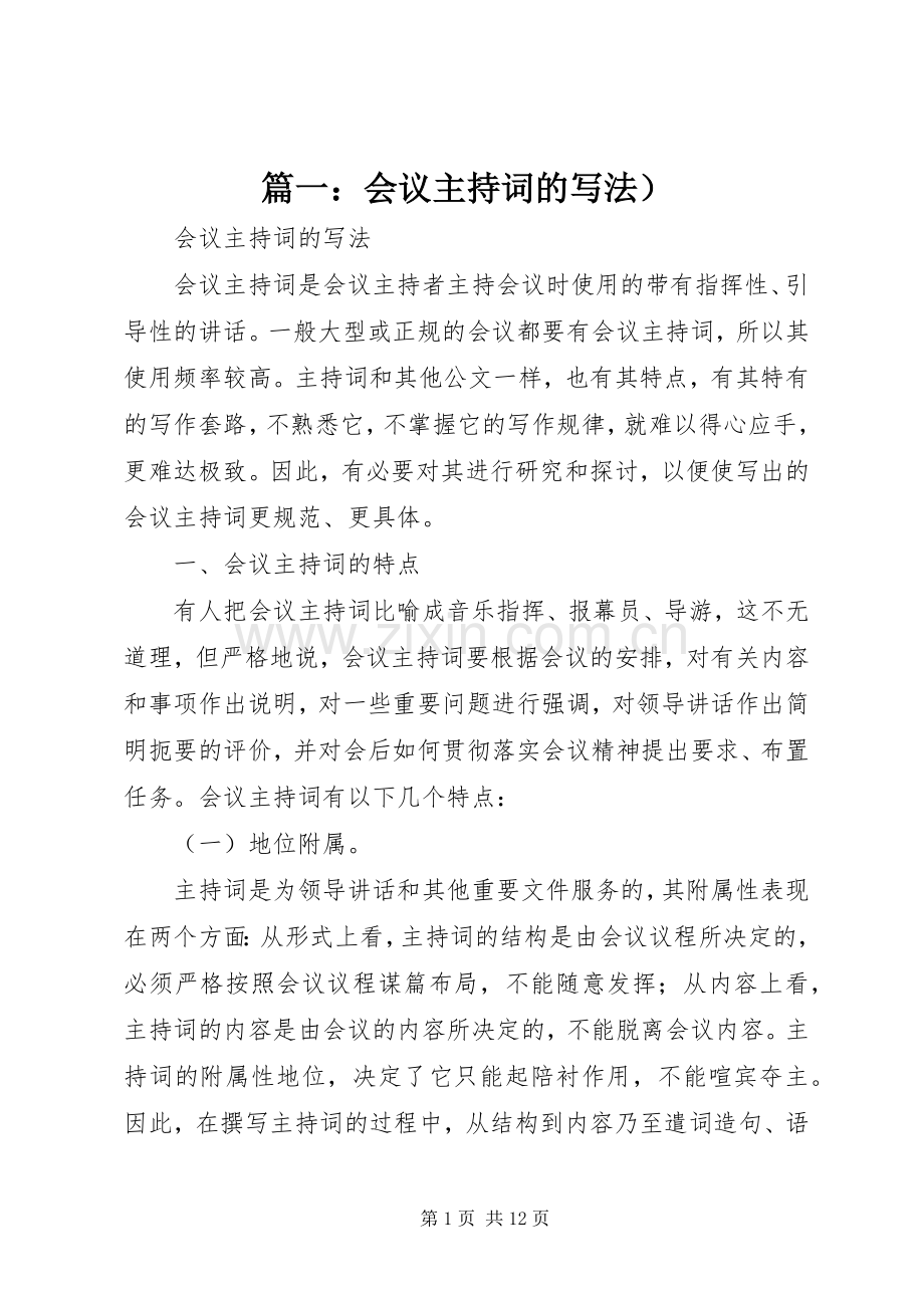 篇一：会议主持词的写法）.docx_第1页