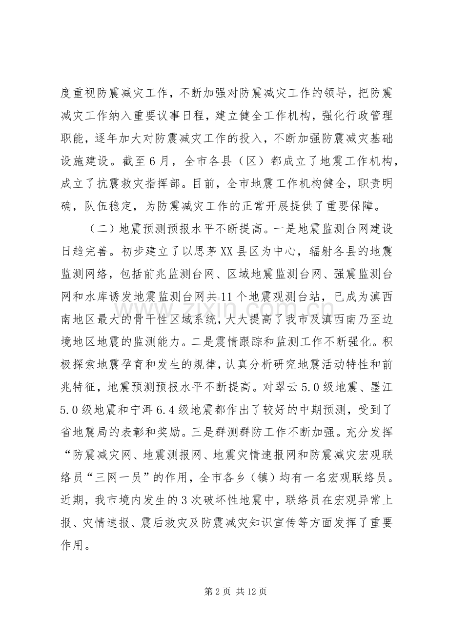 副市长在全市防震减灾工作会议上的讲话.docx_第2页