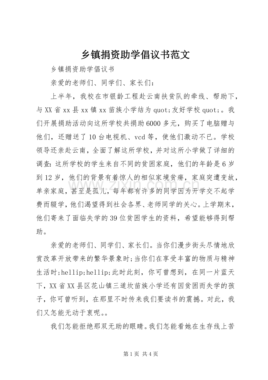 乡镇捐资助学倡议书范文.docx_第1页