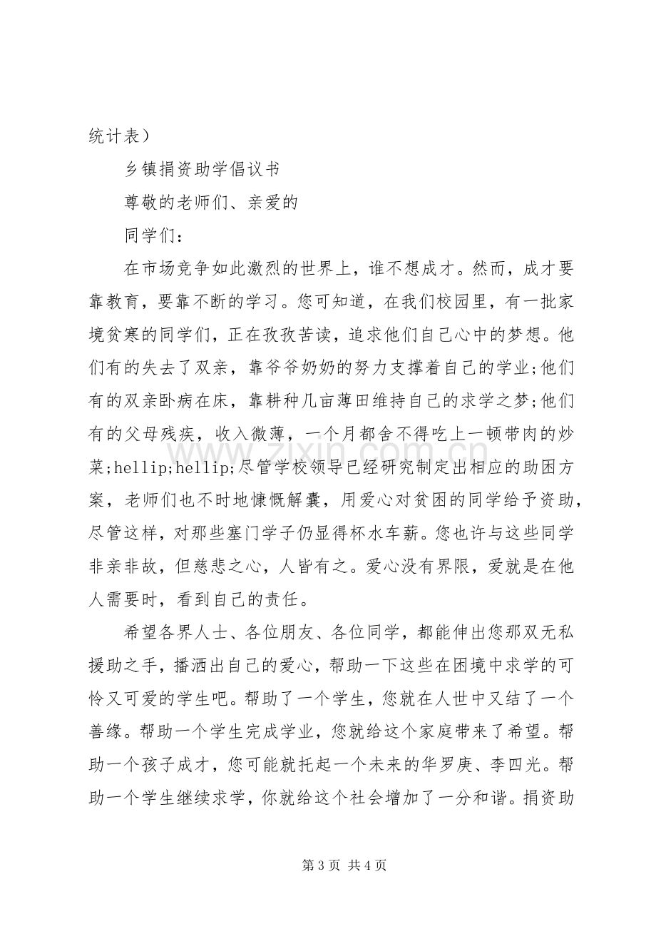 乡镇捐资助学倡议书范文.docx_第3页