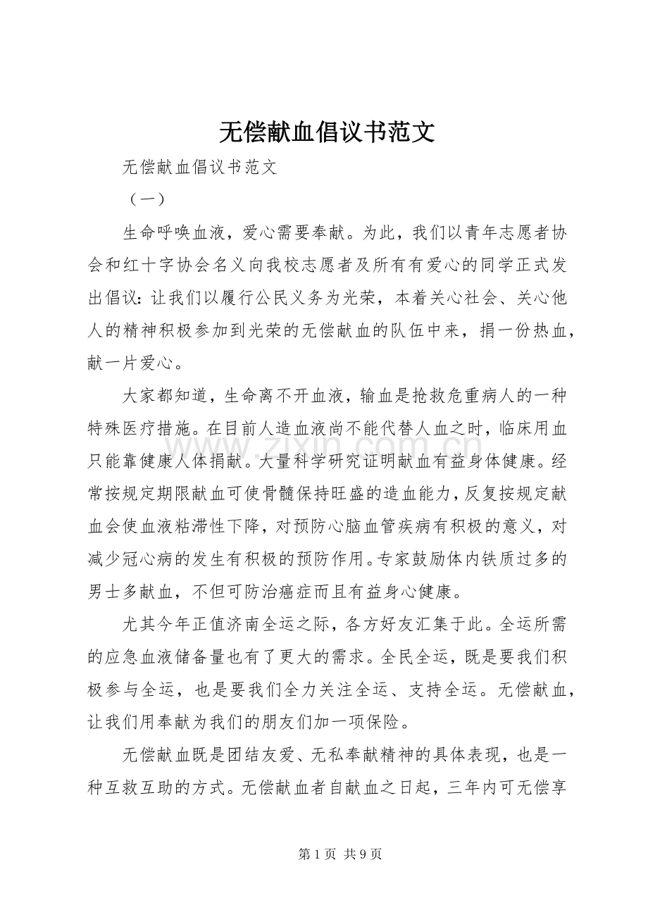 无偿献血倡议书范文.docx_第1页