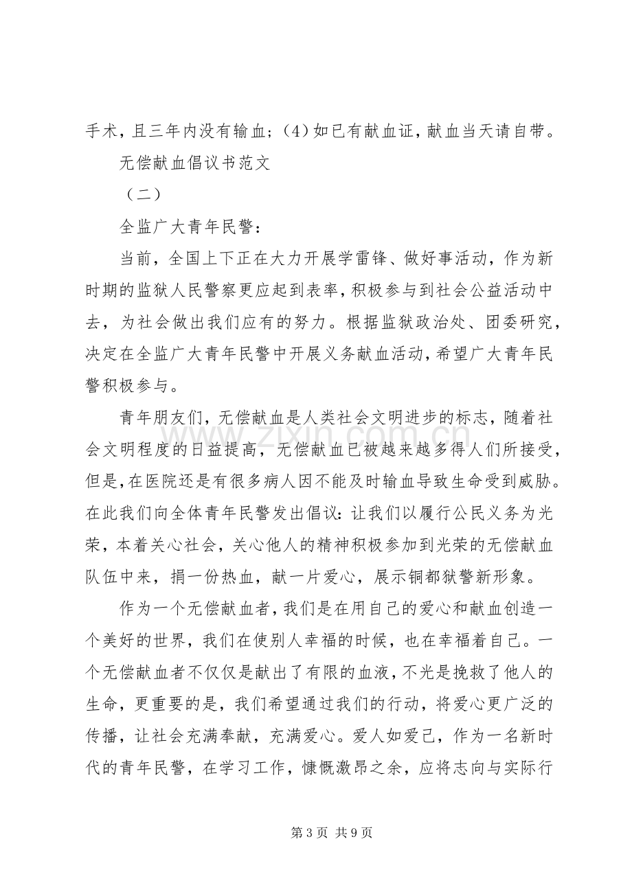 无偿献血倡议书范文.docx_第3页