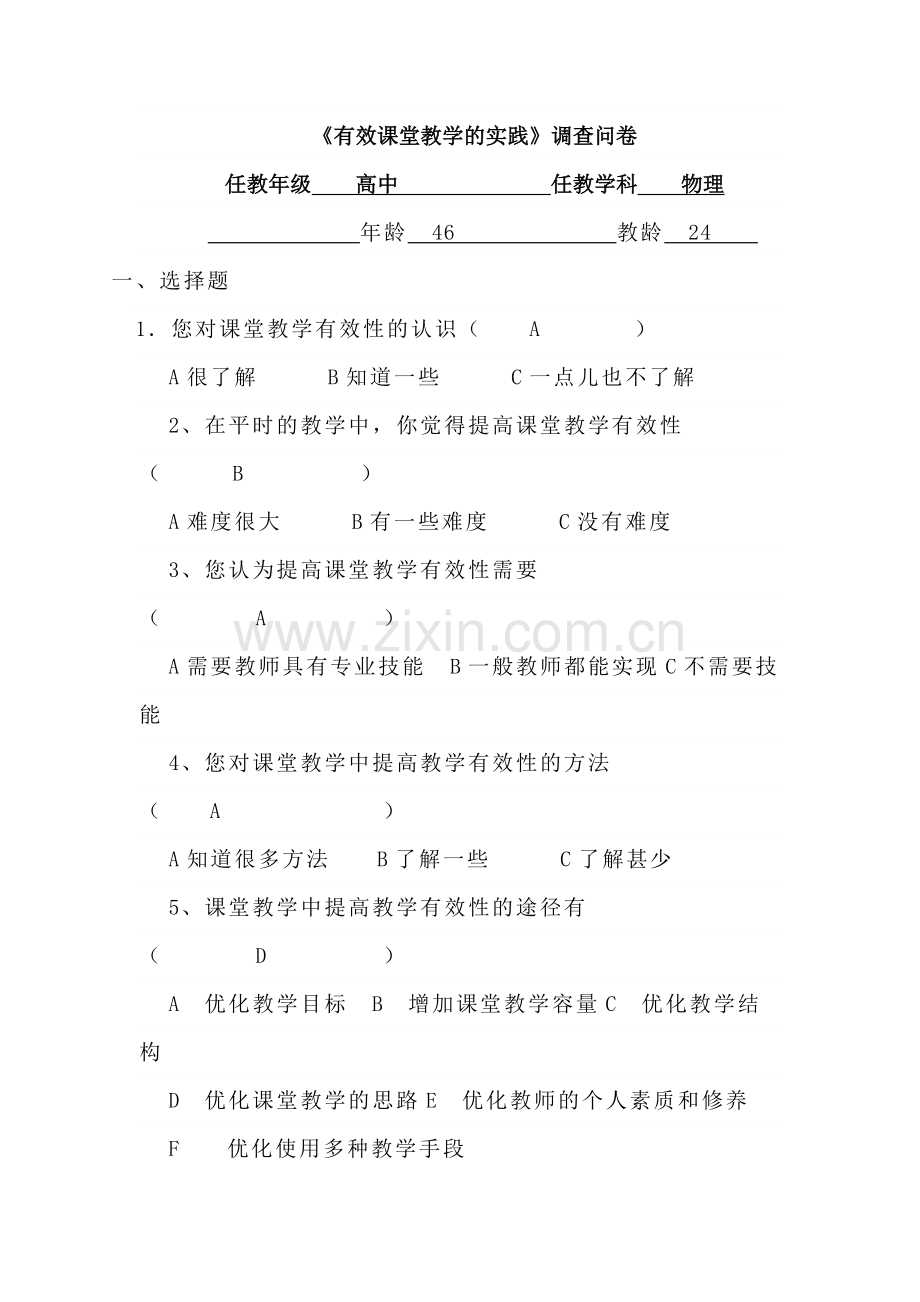 《有效课堂教学的实践》调查问卷.doc_第1页