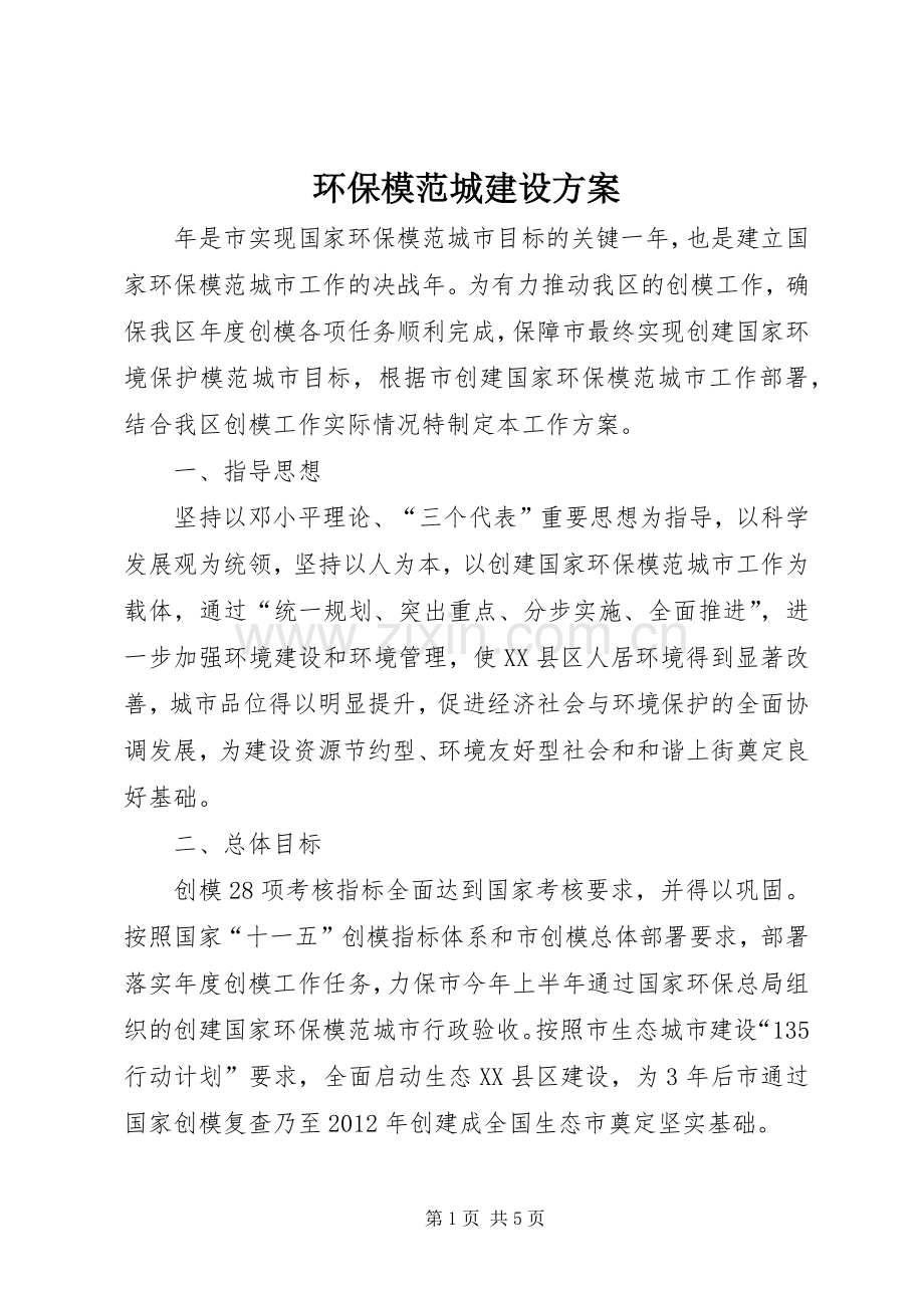 环保模范城建设实施方案.docx_第1页