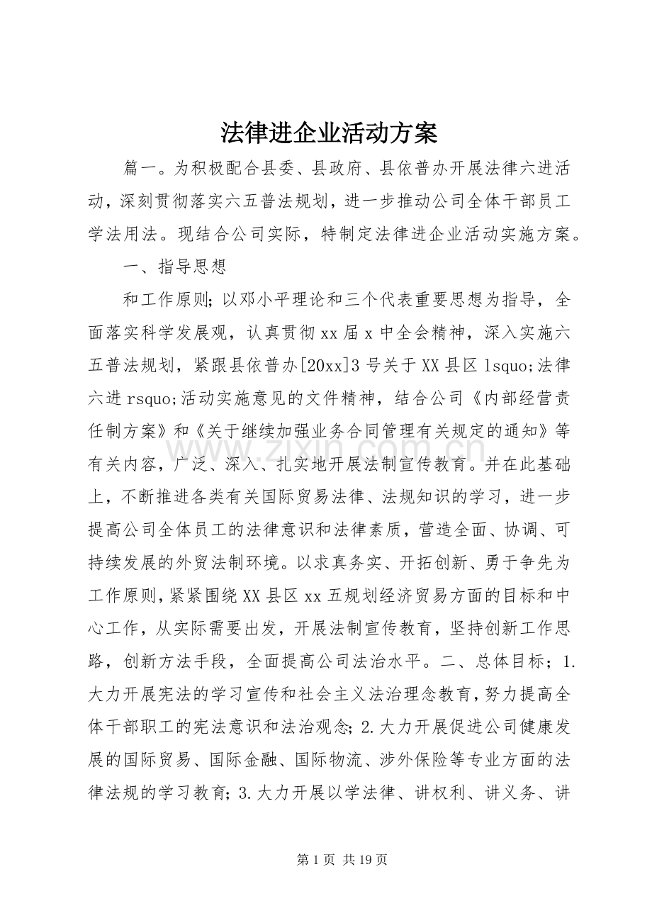 法律进企业活动实施方案.docx_第1页