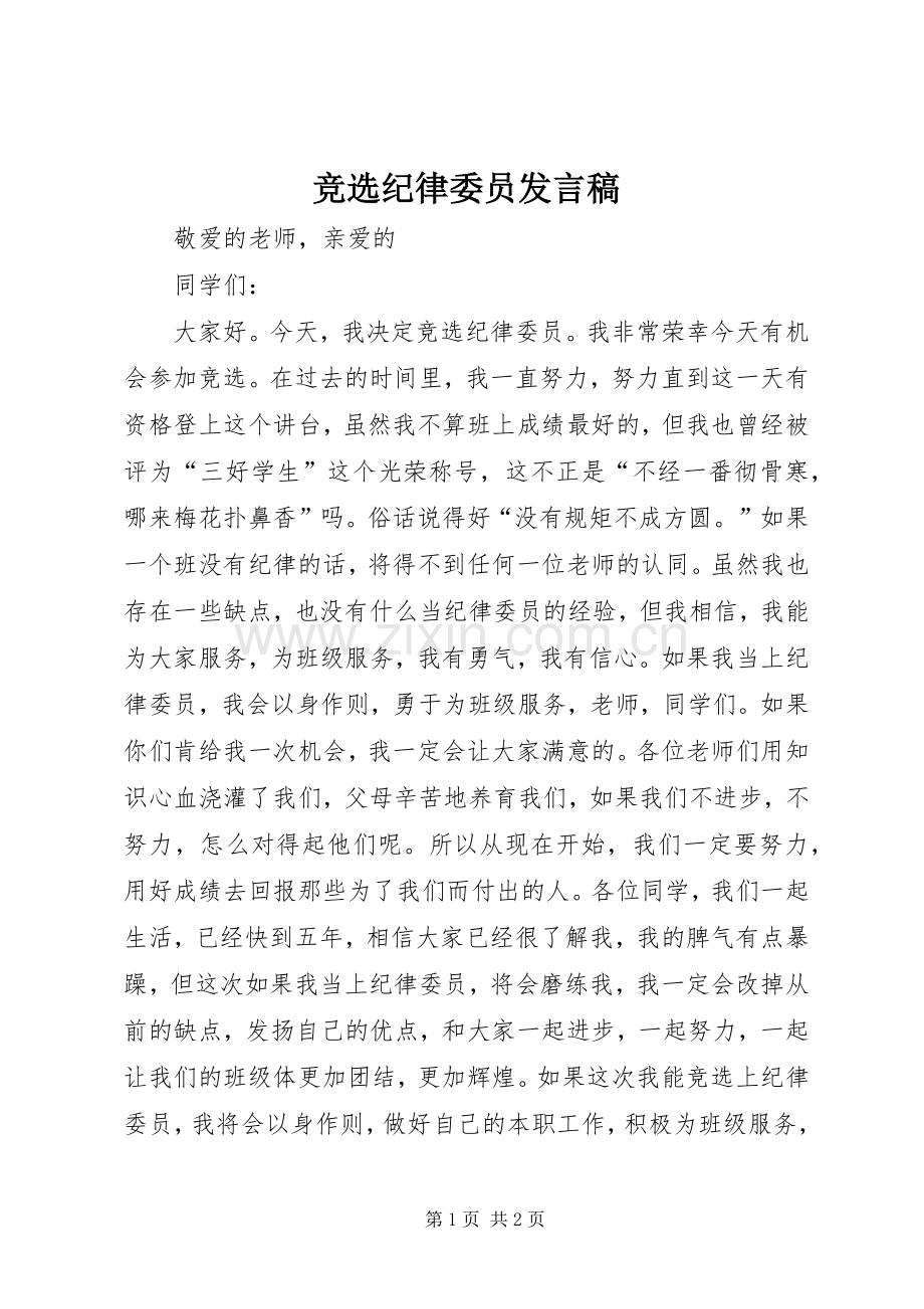 竞选纪律委员发言_1.docx_第1页