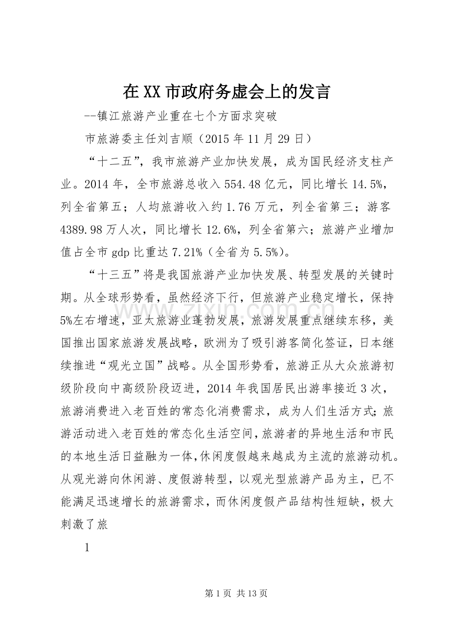 在XX市政府务虚会上的发言稿.docx_第1页