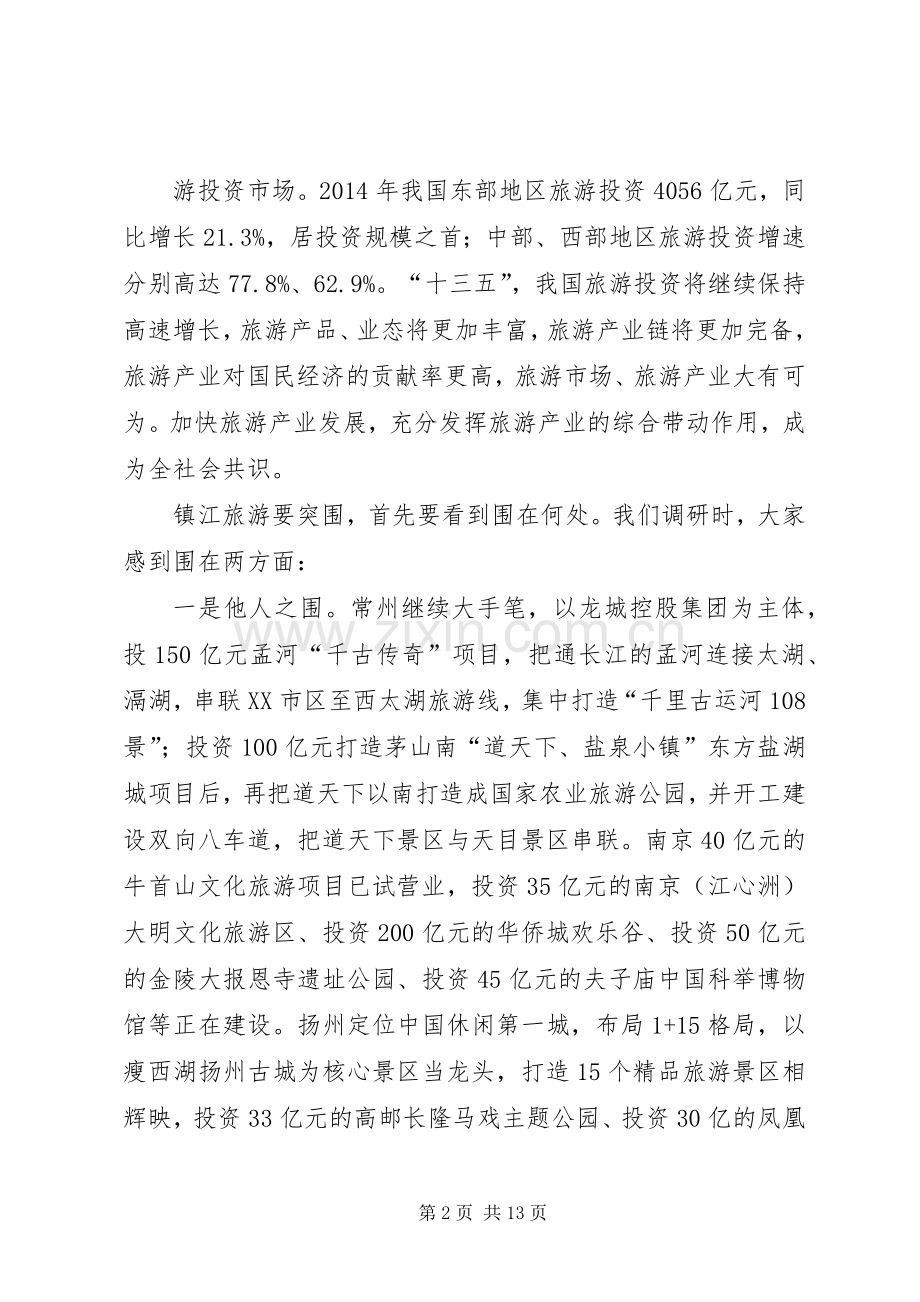 在XX市政府务虚会上的发言稿.docx_第2页