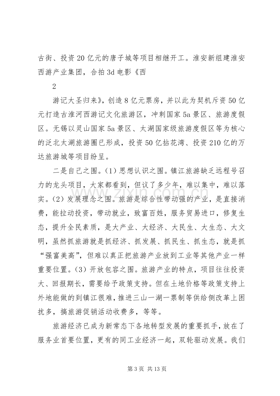 在XX市政府务虚会上的发言稿.docx_第3页