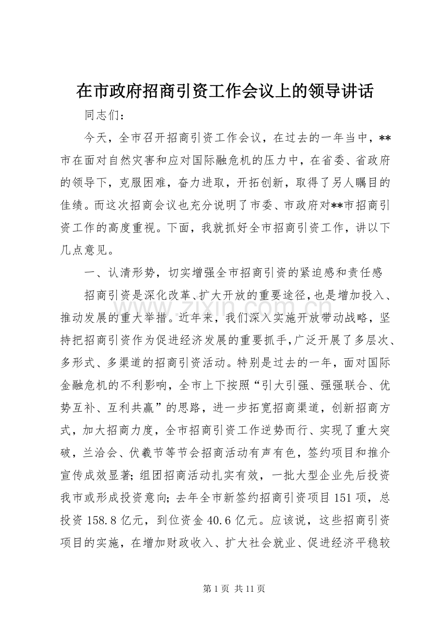 在市政府招商引资工作会议上的领导讲话.docx_第1页