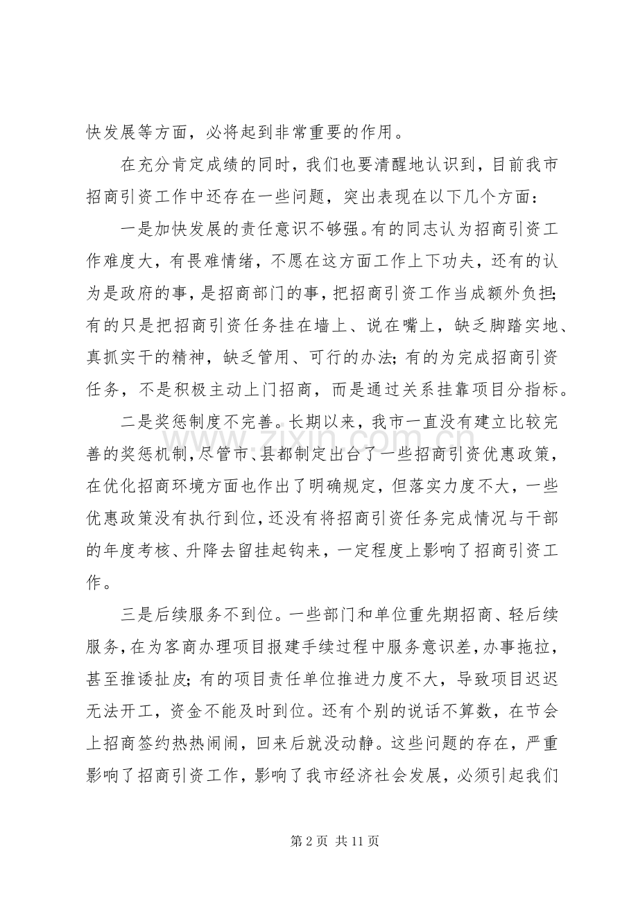 在市政府招商引资工作会议上的领导讲话.docx_第2页