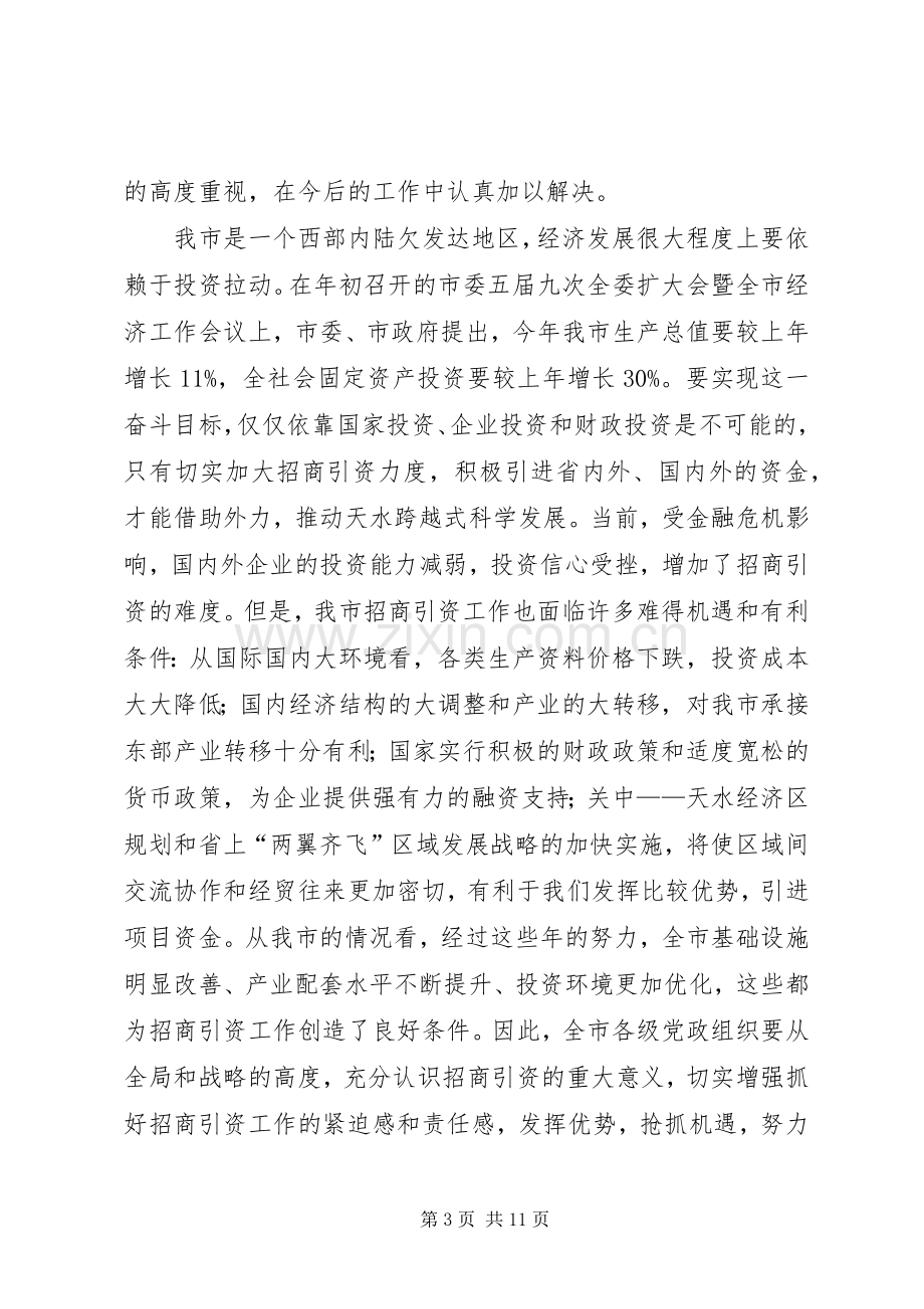 在市政府招商引资工作会议上的领导讲话.docx_第3页