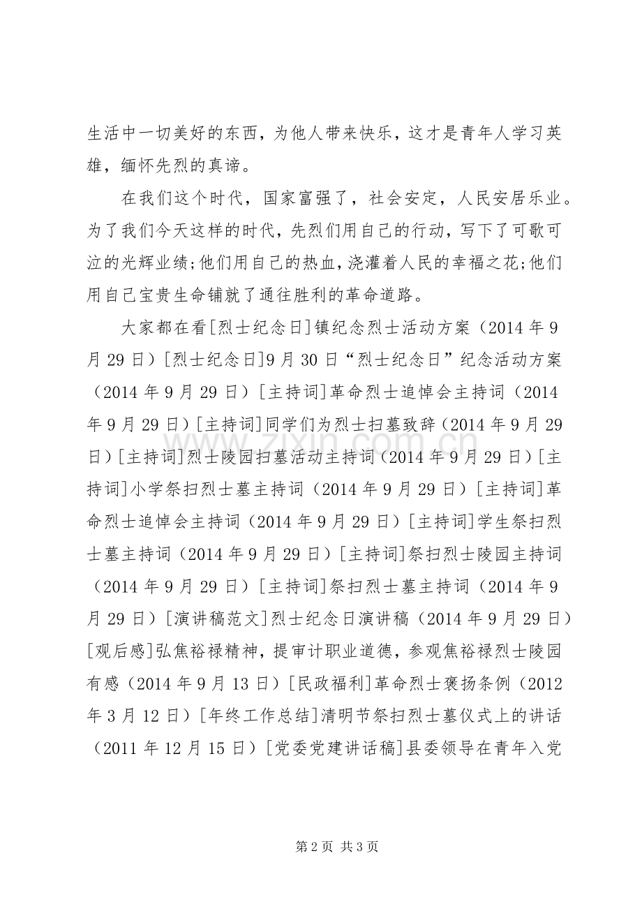 学校烈士纪念日演讲稿.docx_第2页