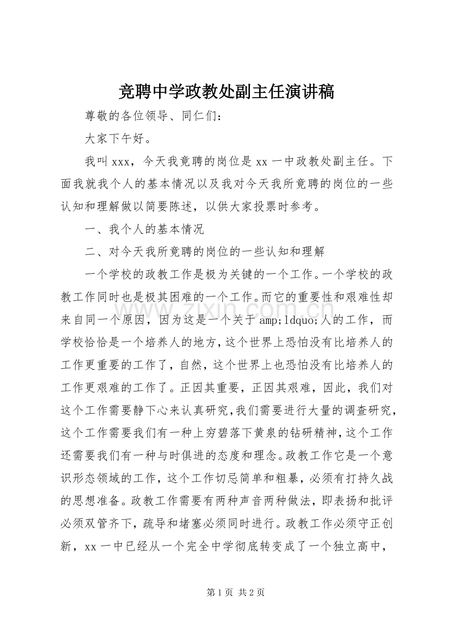 竞聘中学政教处副主任演讲稿.docx_第1页