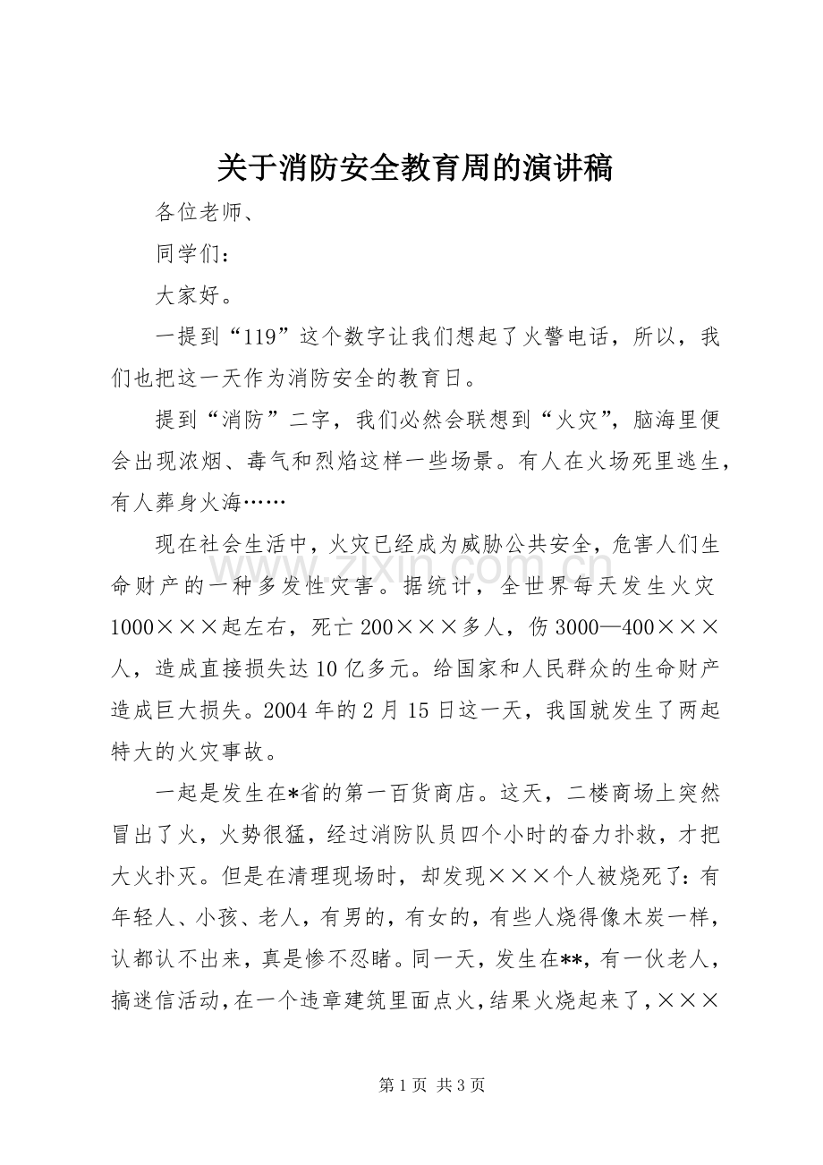 关于消防安全教育周的演讲稿.docx_第1页