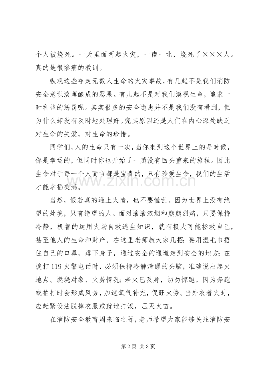 关于消防安全教育周的演讲稿.docx_第2页