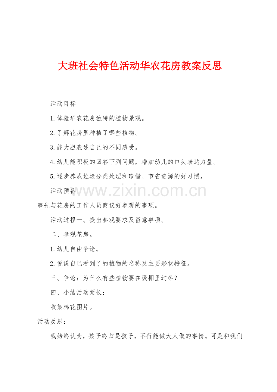 大班社会特色活动华农花房教案反思.docx_第1页