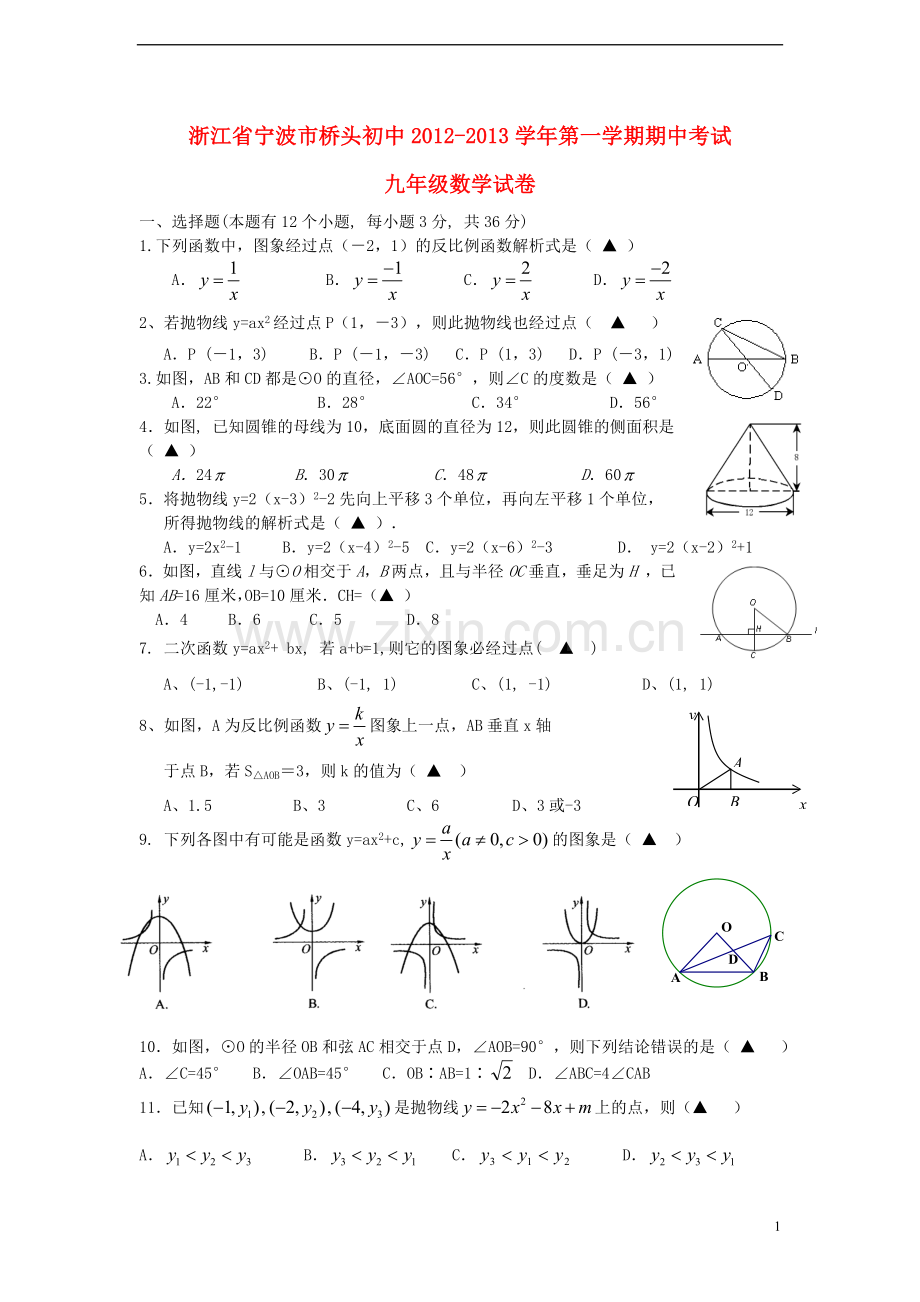 浙江省宁波市2012-2013学年九年级数学第一学期期中试卷-新人教版.doc_第1页