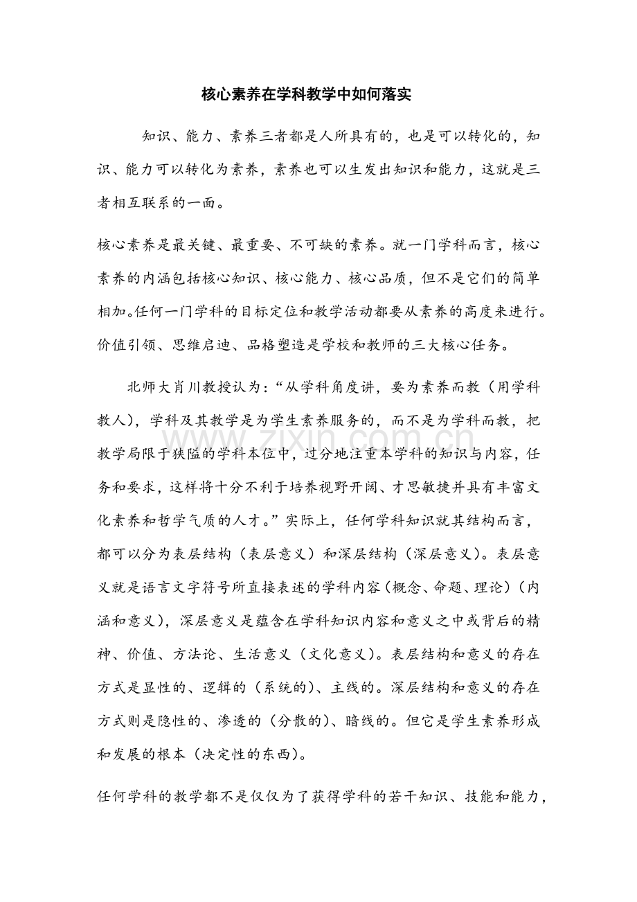 核心素养在学科教学中如何落实.docx_第1页