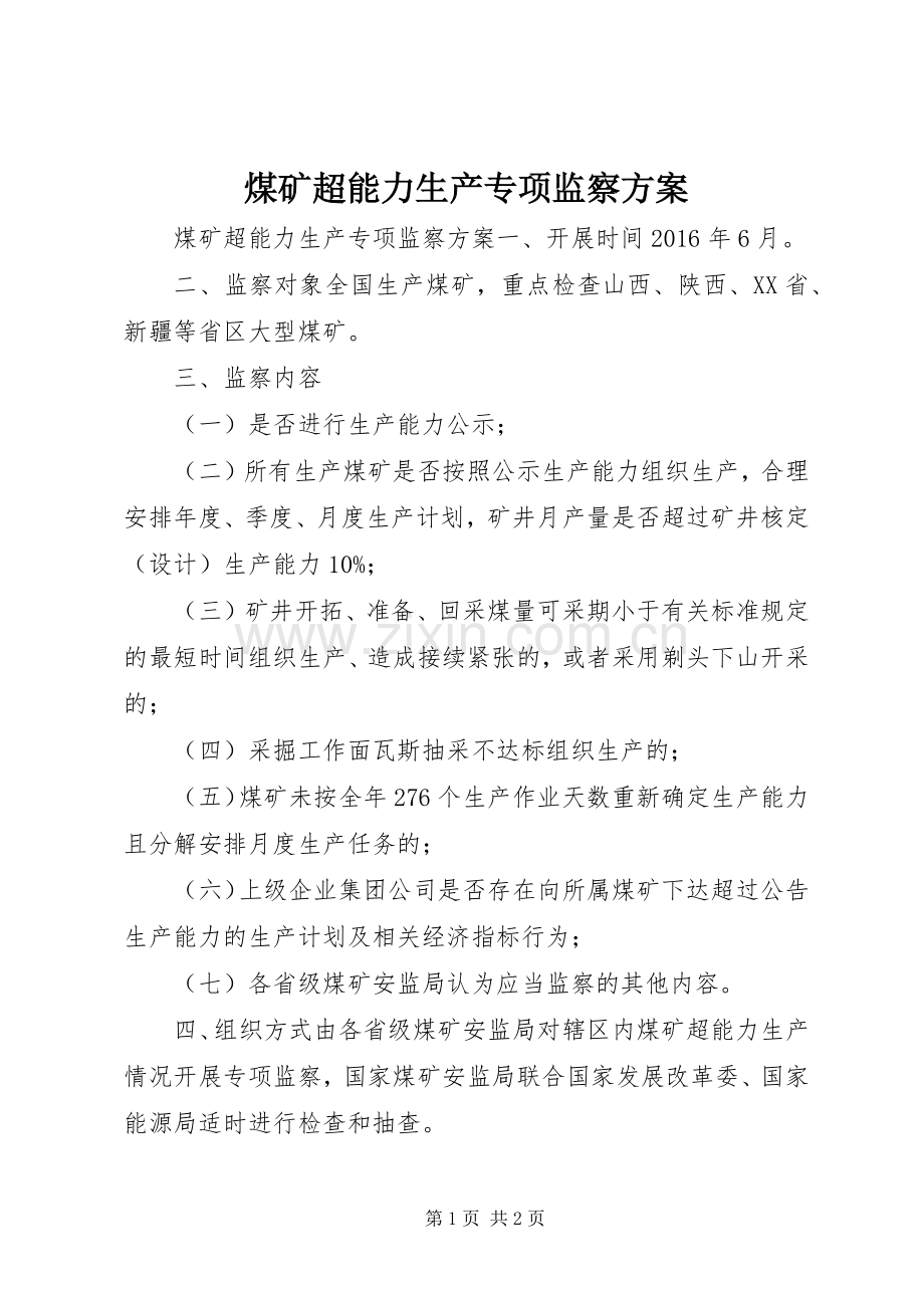 煤矿超能力生产专项监察实施方案.docx_第1页