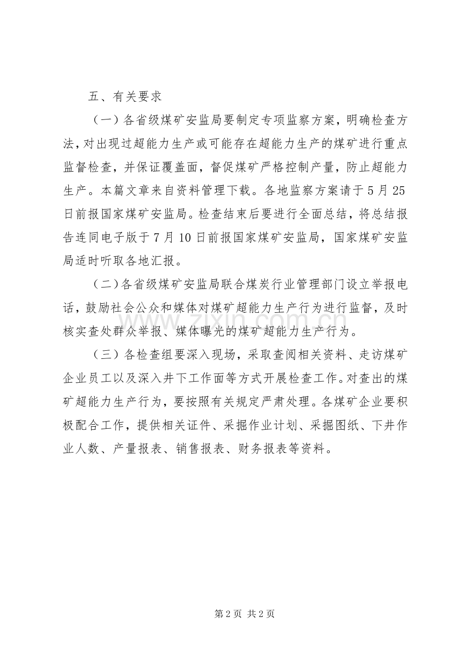 煤矿超能力生产专项监察实施方案.docx_第2页