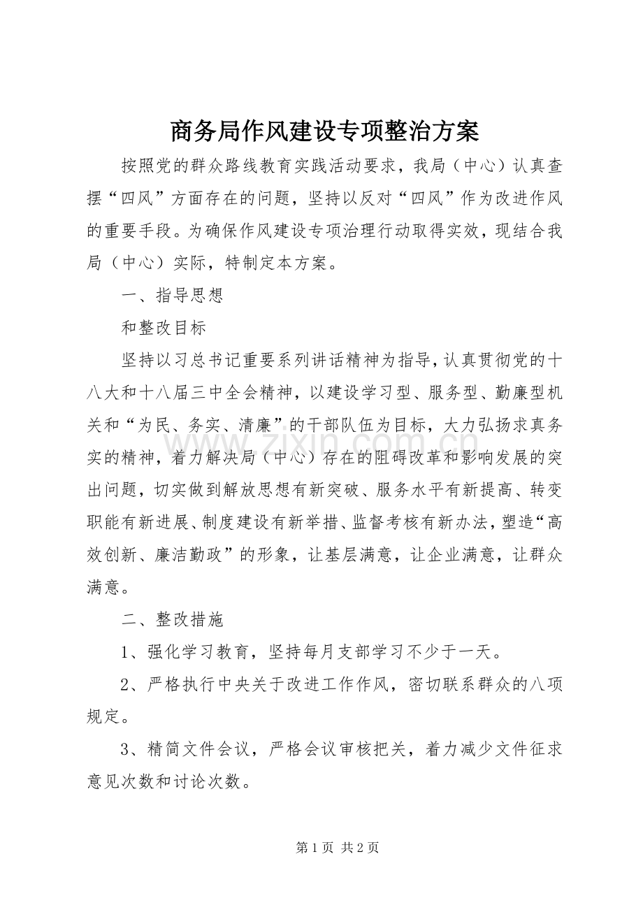 商务局作风建设专项整治实施方案.docx_第1页