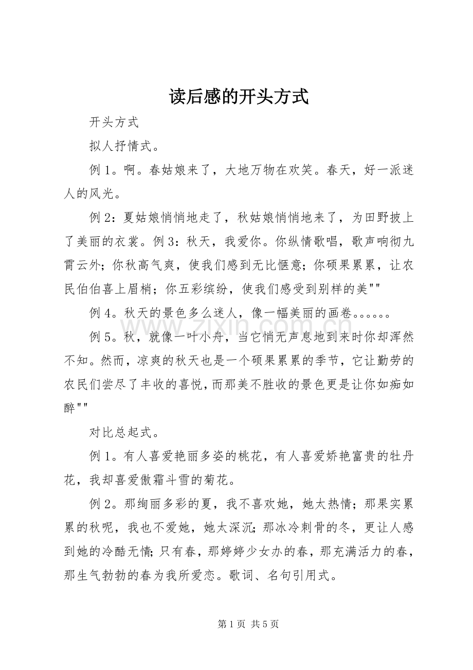 读后感的开头方式 .docx_第1页