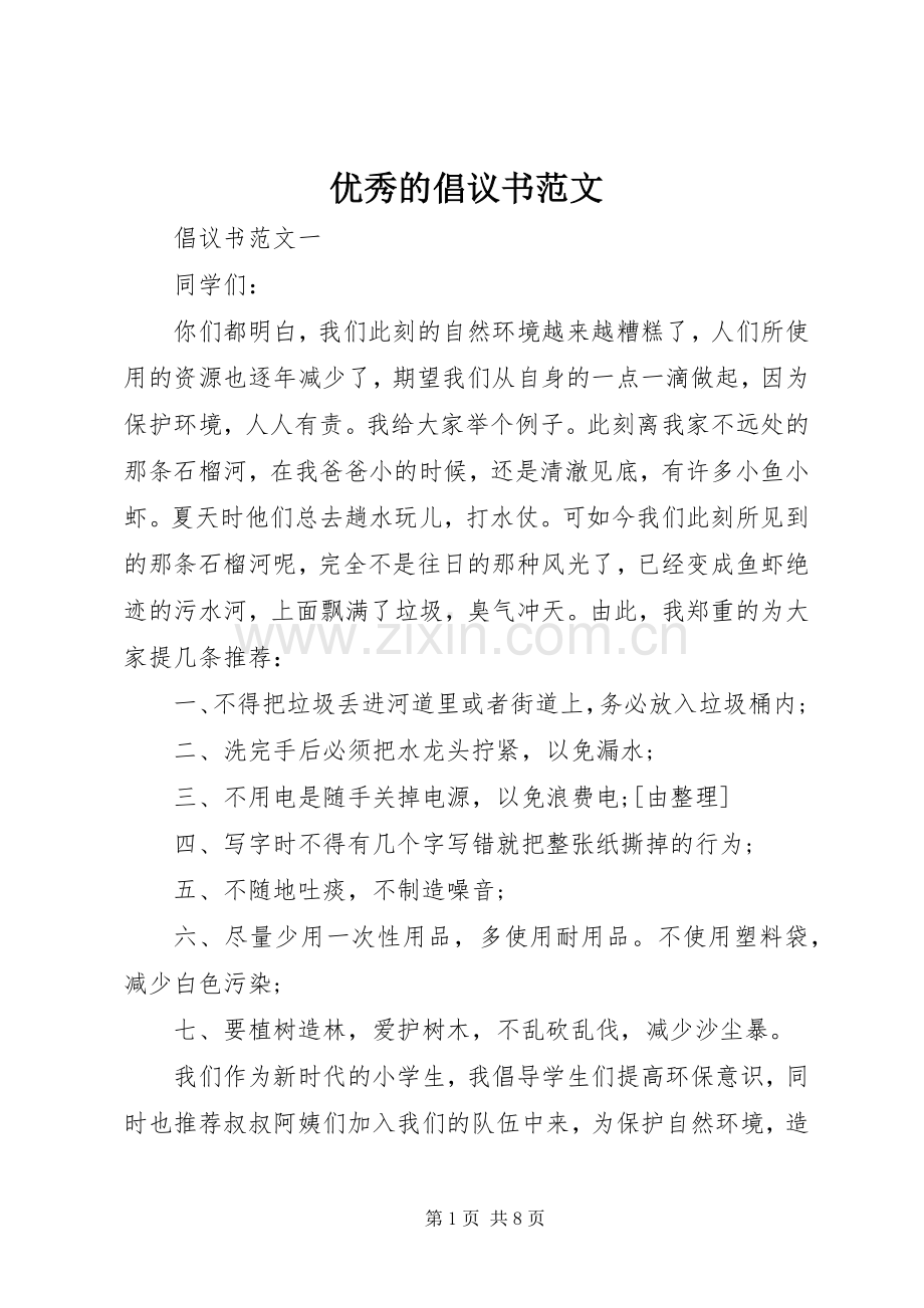 优秀的倡议书范文.docx_第1页