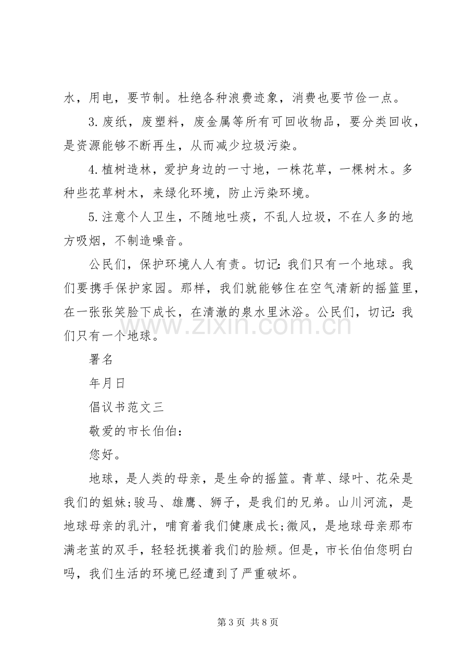 优秀的倡议书范文.docx_第3页