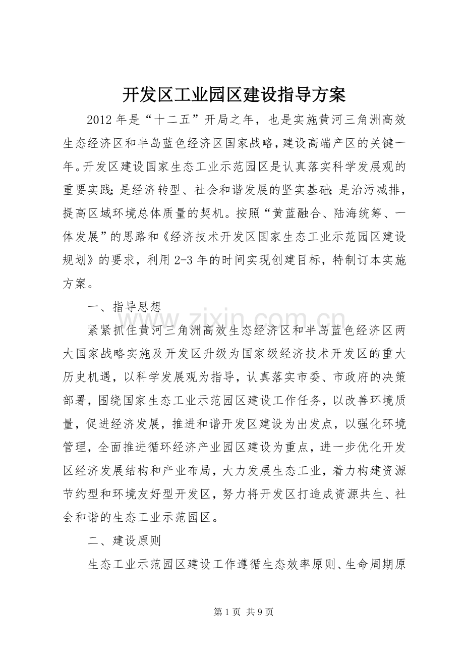 开发区工业园区建设指导实施方案.docx_第1页