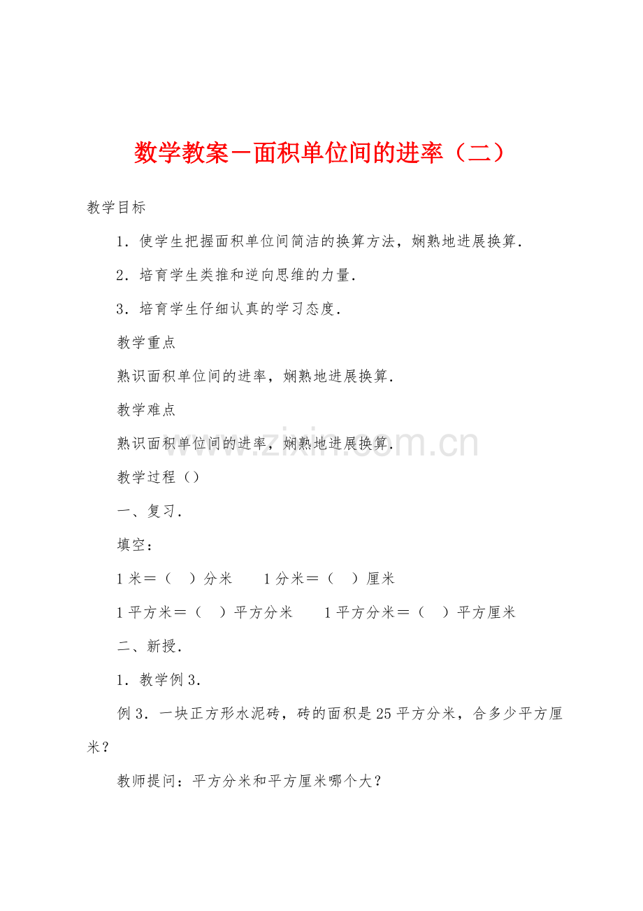 数学教案-面积单位间的进率(二).docx_第1页