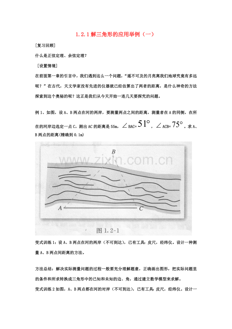 高中数学：121解三角形的应用举例(一)课件人教版新课标必修5 课件.doc_第1页