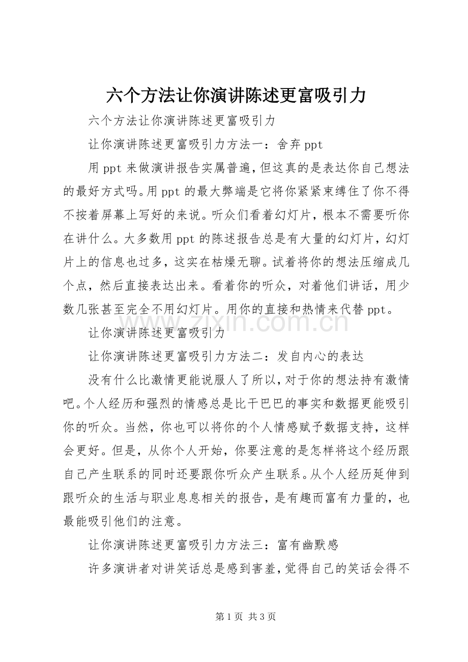 六个方法让你演讲陈述更富吸引力.docx_第1页