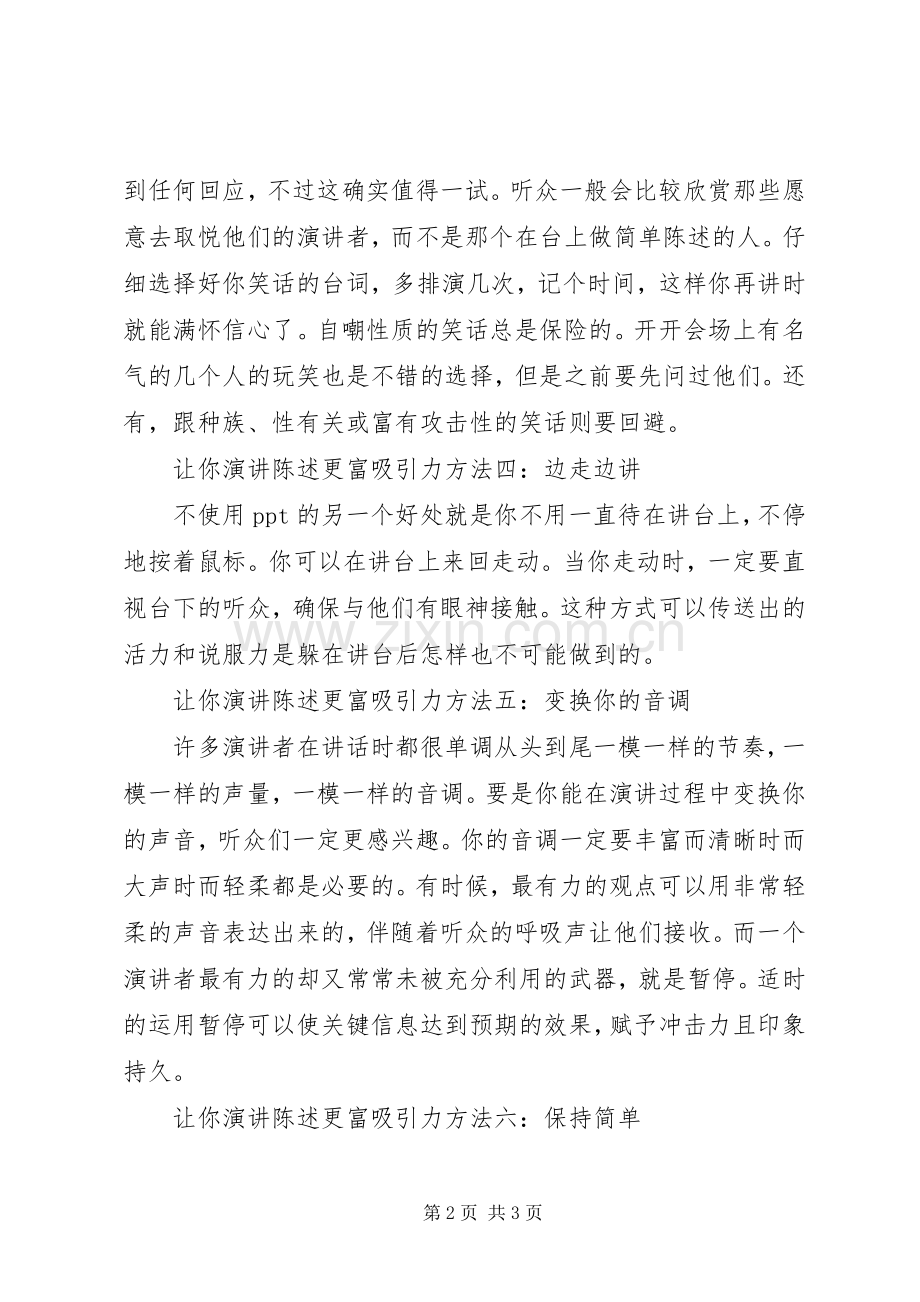 六个方法让你演讲陈述更富吸引力.docx_第2页