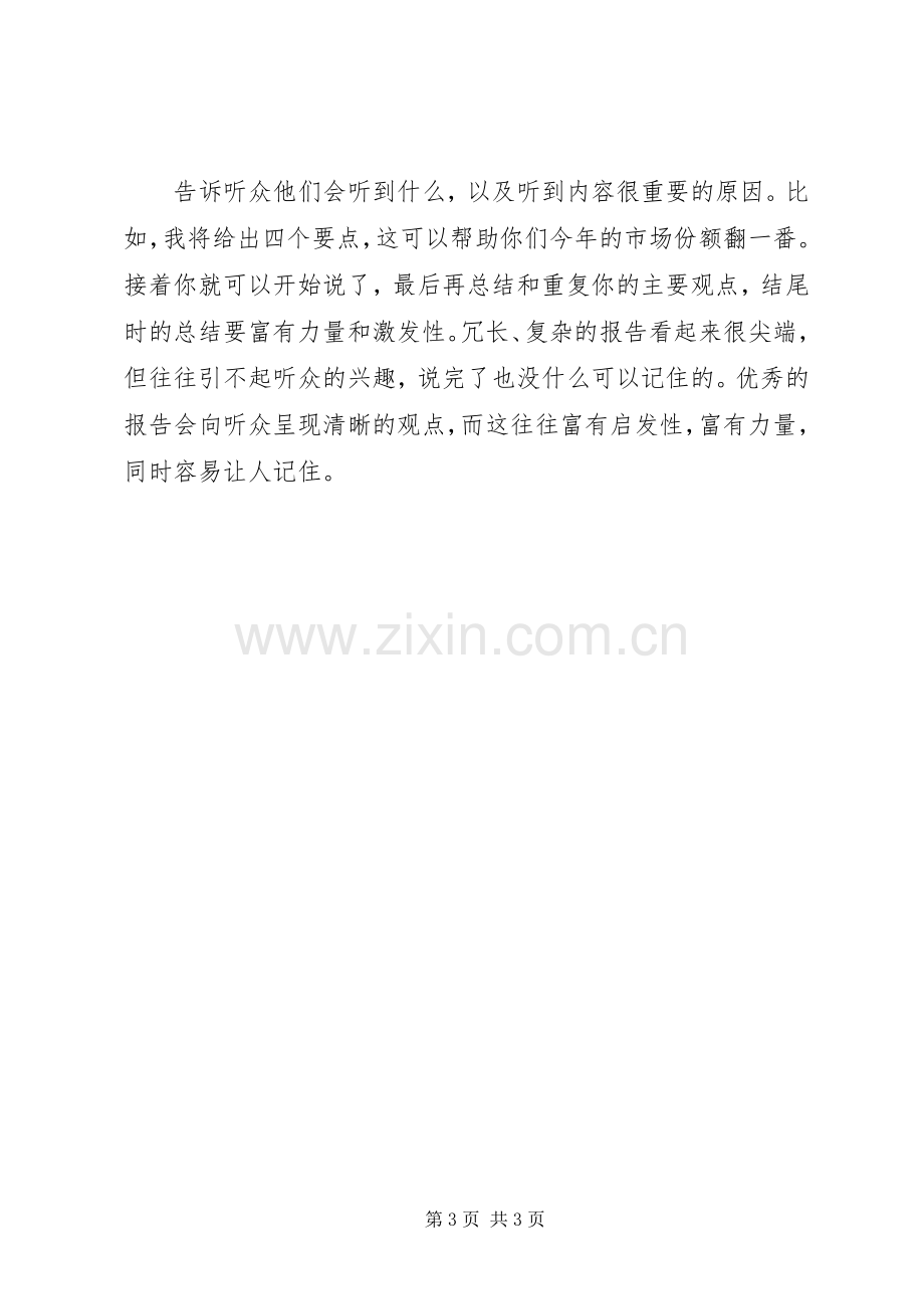 六个方法让你演讲陈述更富吸引力.docx_第3页